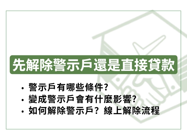 先解除警示帳戶還是直接貸款成功? 線上解除警示戶|台中市政府警察局