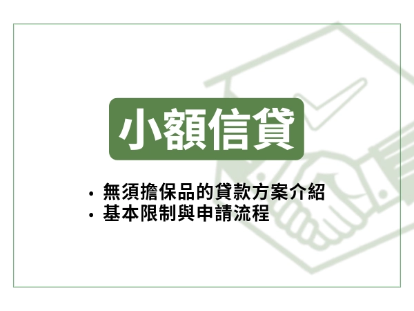 小額信貸
