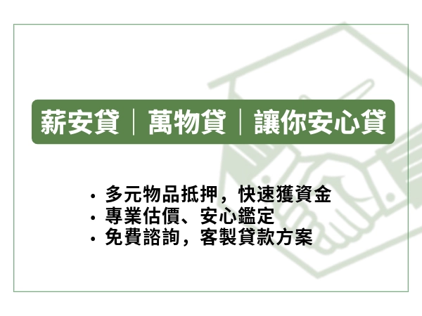 薪安貸，讓你安心貸｜萬物皆可抵押，貸助你資金周轉零壓力!