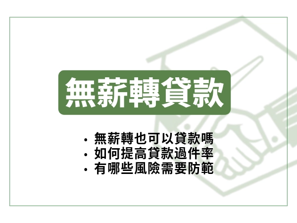 無薪轉貸款是什麼？沒有薪轉也能成功申貸的方法一次看懂