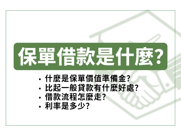 保單借款是什麼？保單竟能拿來借錢？最完整的保單借款資訊＋流程在這