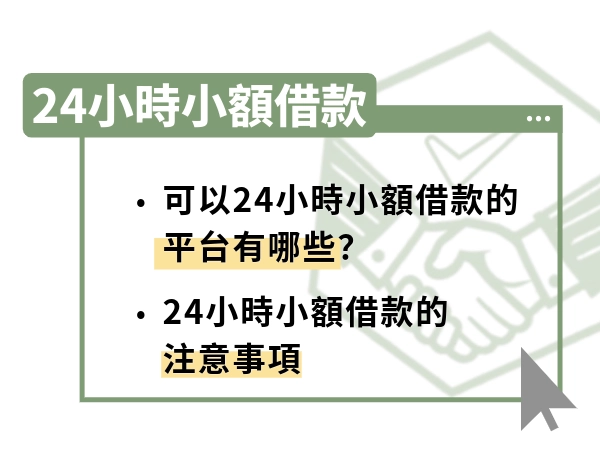 哪裡可以馬上借到錢？24 小時小額借款是什麼與適合族群、風險重點一次看