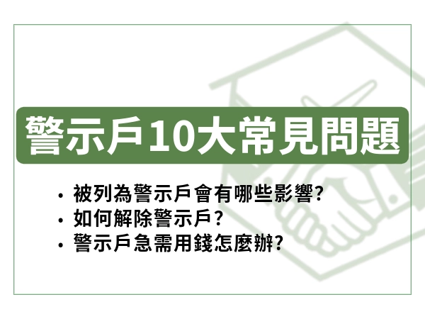 警示戶 10 大常見問題完整解答！如何查詢？怎麼貸款？避開詐騙風險