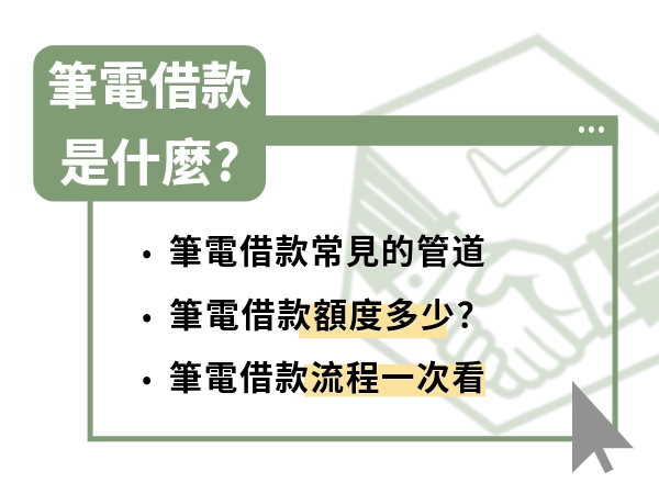 筆電借款額度是多少？最常見的管道是什麼？筆電借款懶人包