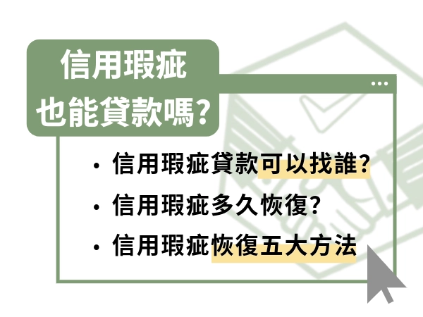 信用瑕疵也能貸款？不用懷疑信用瑕疵貸款真的有！信用瑕疵多久恢復？