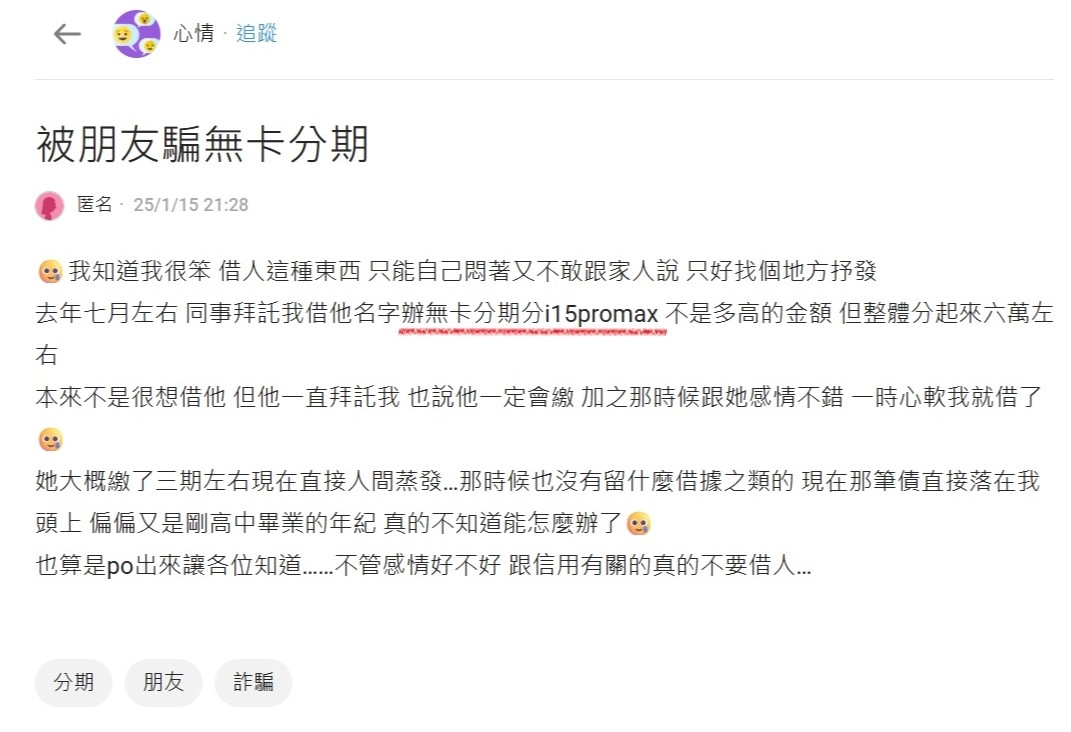 Dcard 無卡分期詐騙案例