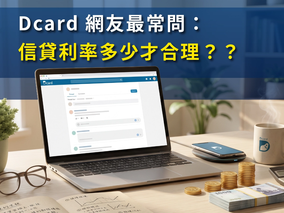 Dcard 網友最常問：信貸利率多少才合理？
