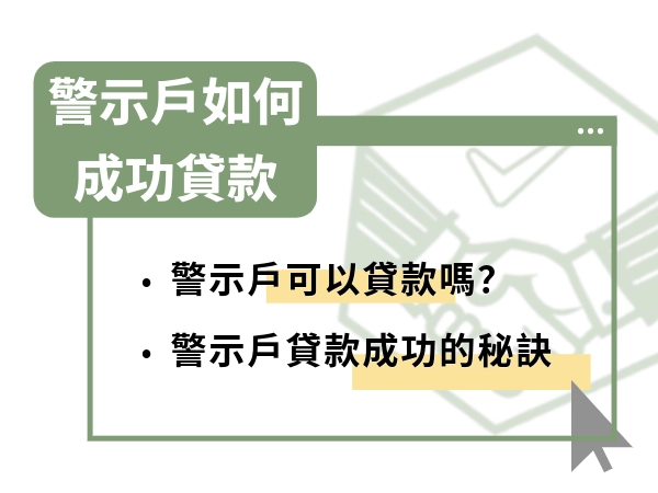 警示戶貸款成功！就算是警示戶也可以借到３０萬元！貸款方法一次看
