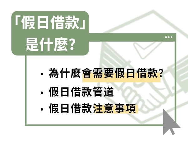 假日借款是什麼？貸款假日會撥款嗎？銀行沒開的借錢管道一次看