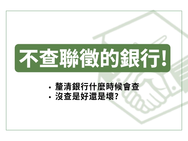 查太多次聯徵會怎麼樣？不看聯徵次數的銀行存在嗎？一篇快速教你借貸