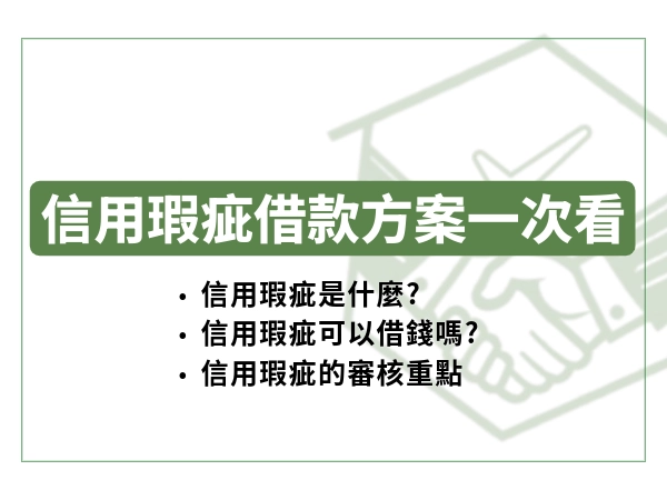 信用瑕疵借款方案一次看懂！合法貸款、核貸重點，低風險又能馬上週轉借款懶人包