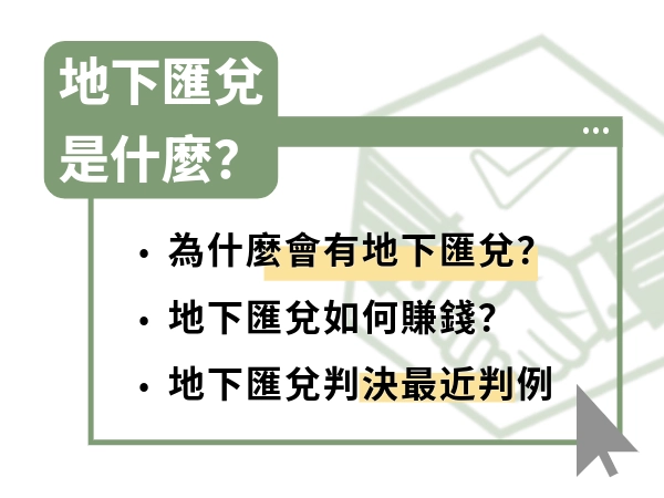 地下匯兌是什麼？為什麼會有地下匯兌行為？完整解析與潛在風險一次看