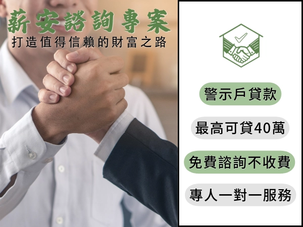 警示戶也能貸！薪安貸款網專案最高可貸 40 萬，免費諮詢安心申辦