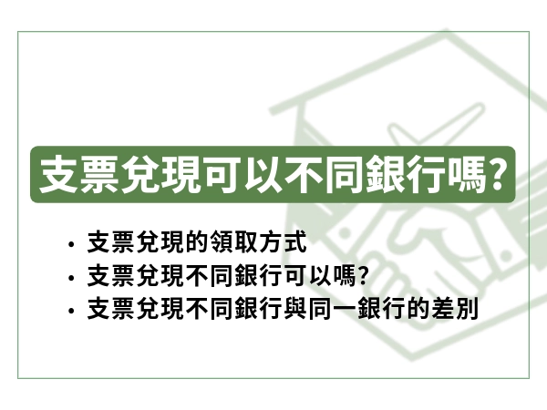 支票兌現不同銀行是可以的喔！而支票有無到期，兌現的管道是有分的！