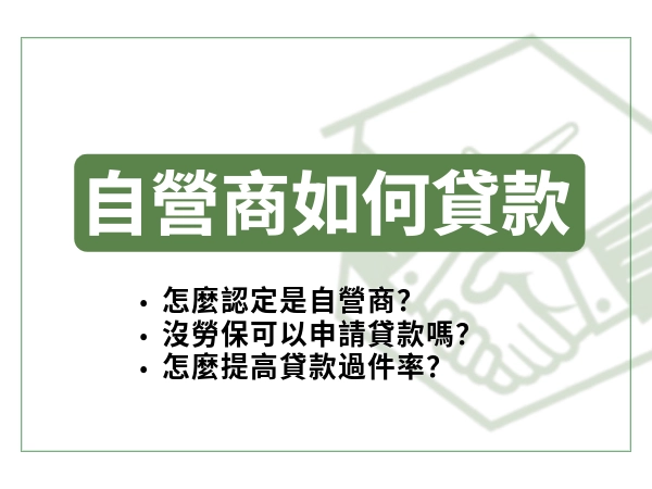 自營商貸款怎麼貸？完整介紹申請條件與資料，提高過件率關鍵大公開！