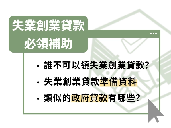 失業創業貸款是什麼？身為公司負責人有哪些必領的政府貸款與補助？