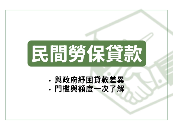民間勞保貸款