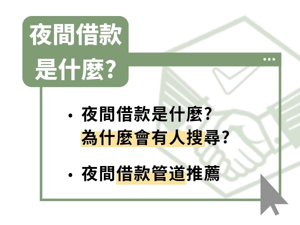 你也在找「夜間借款」嗎？25-40歲最多人在找的借款渠道一次瞭解