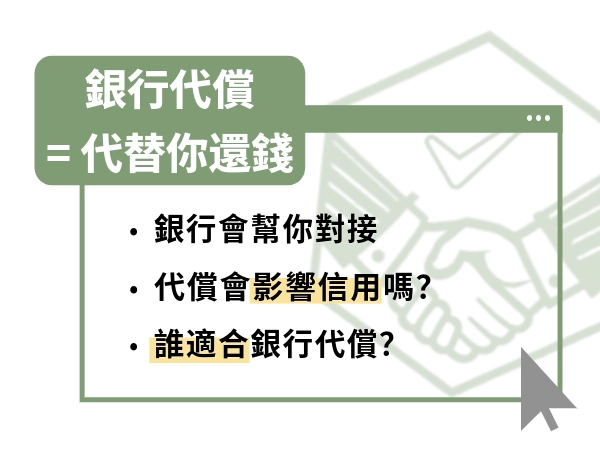 代償是什麼？就是代替你還錢。一次搞懂銀行代償、民間代償、適合對象