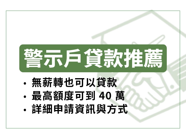 警示戶貸款 30 萬？有勞保，沒薪轉也 OK！警示戶貸款，就找薪安貸