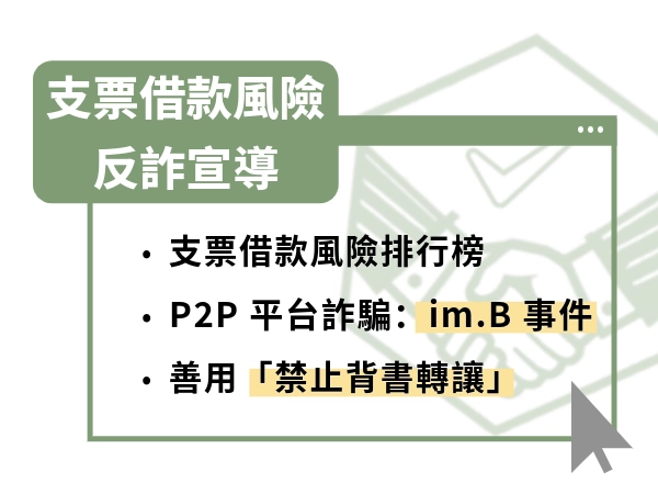 支票借款風險有多大？從人頭洗錢到 P2P 詐騙，真實案例讓你看清楚