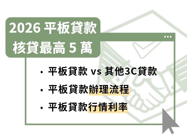 2026 平板貸款免留機，核貸最高 5 萬：特色、流程、利率一次搞懂