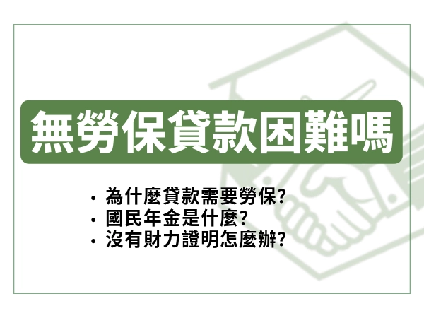 沒工作無薪無勞保貸款可以嗎?無勞保貸款困難嗎？安全性？合法性？