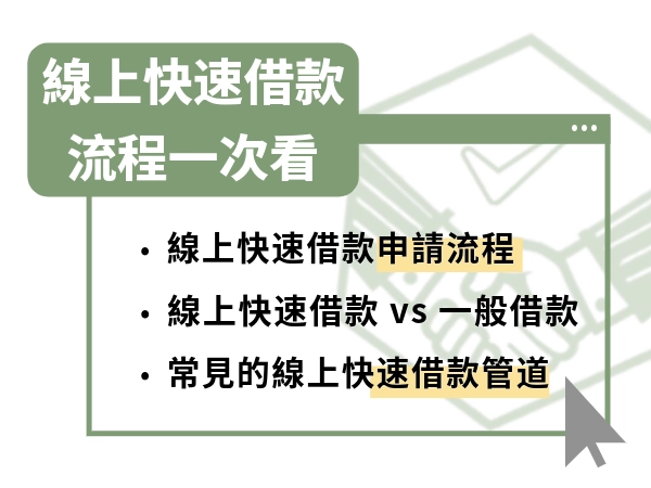 線上快速借款流程一次看懂｜線上快速借款適合族群、申請撇步全面解析