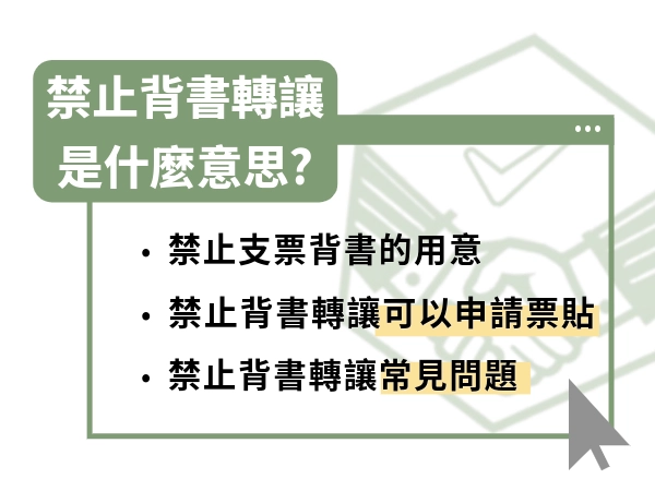 禁止背書轉讓是什麼？禁背支票借款管道、用意與常見問題一次幫你解答