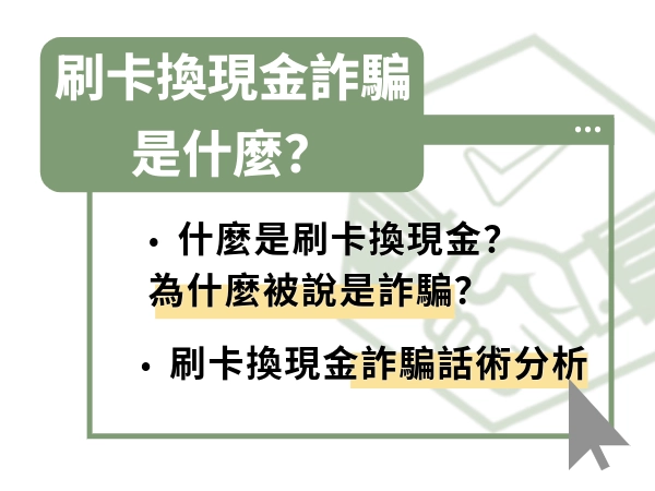 刷卡換現金詐騙怎麼回事？深入解析這種「假交易真詐騙」的危險套路！