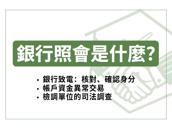 銀行照會是什麼？銀行打來是壞事？快速看懂貸款、信用卡照會要注意什麼