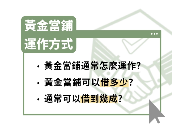 黃金當鋪是什麼？黃金當鋪可以借多少？利息、流程與注意事項一次看懂
