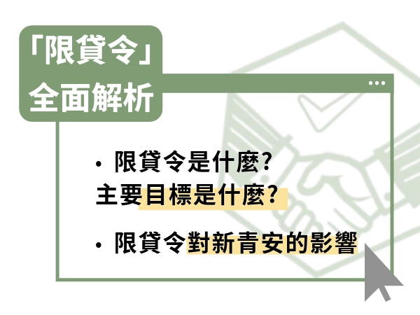 限貸令全面解析！限貸令衝擊誰？新青安受惠誰？三分鐘搞懂兩者差異