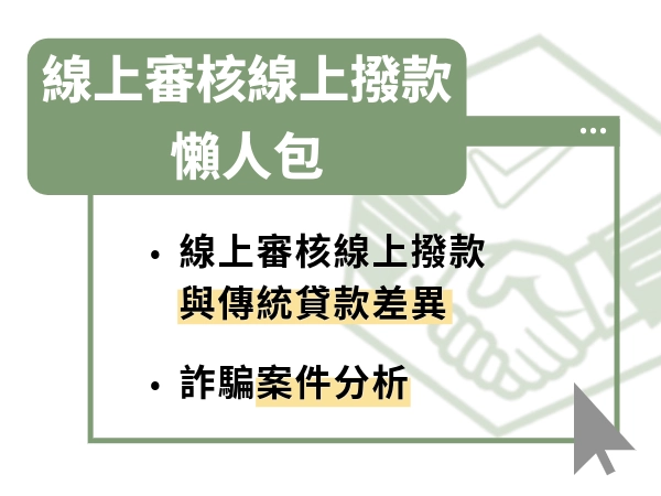 線上審核線上撥款懶人包：全程網路網路操作，免出門、免臨櫃！
