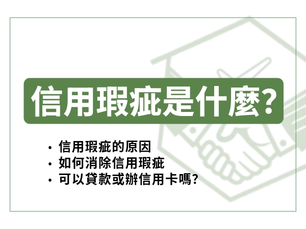 信用瑕疵恢復要多久？5 大實用方法 + 信用瑕疵查詢一次看！