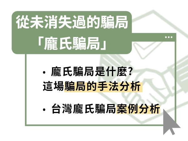 龐氏騙局是什麼？從馬多夫到台灣案例，一文看懂騙局運作與防範方法