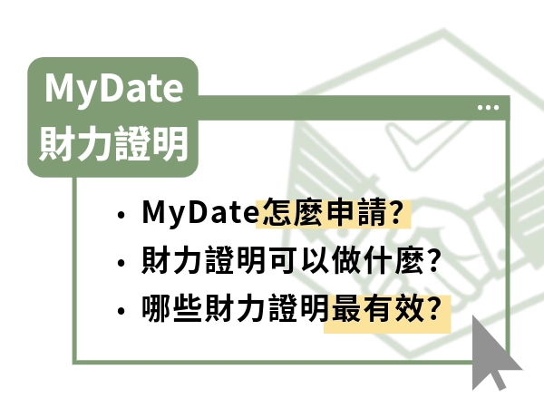 My data 財力證明申請超簡單！免怨嘆，教你財力證明怎麼看