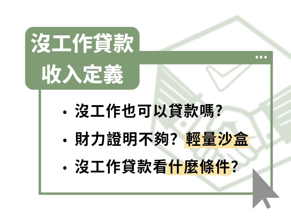 沒工作沒財力證明可以貸款嗎？沒工作貸款｜收入定義可能跟你想的不一樣