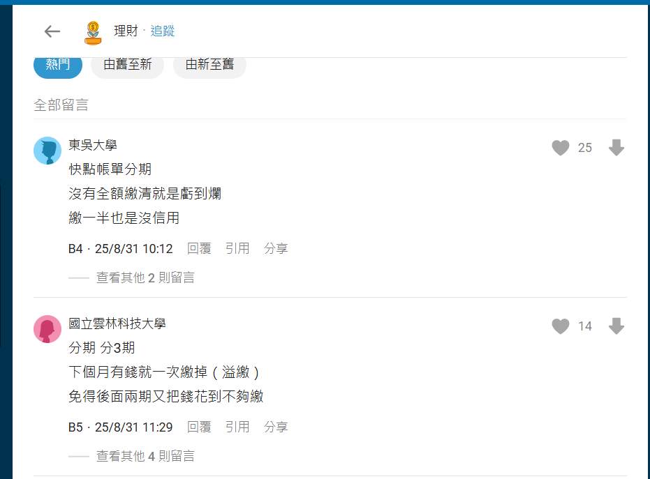 Dcard 理財板網友留言建議信用卡卡費未全額繳清時應優先申請帳單分期,避免動用循環信用,並分享先申請 3 期分期、手邊有錢再提早一次繳清以利資金控管的理財經驗