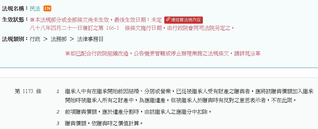 民法第1173條