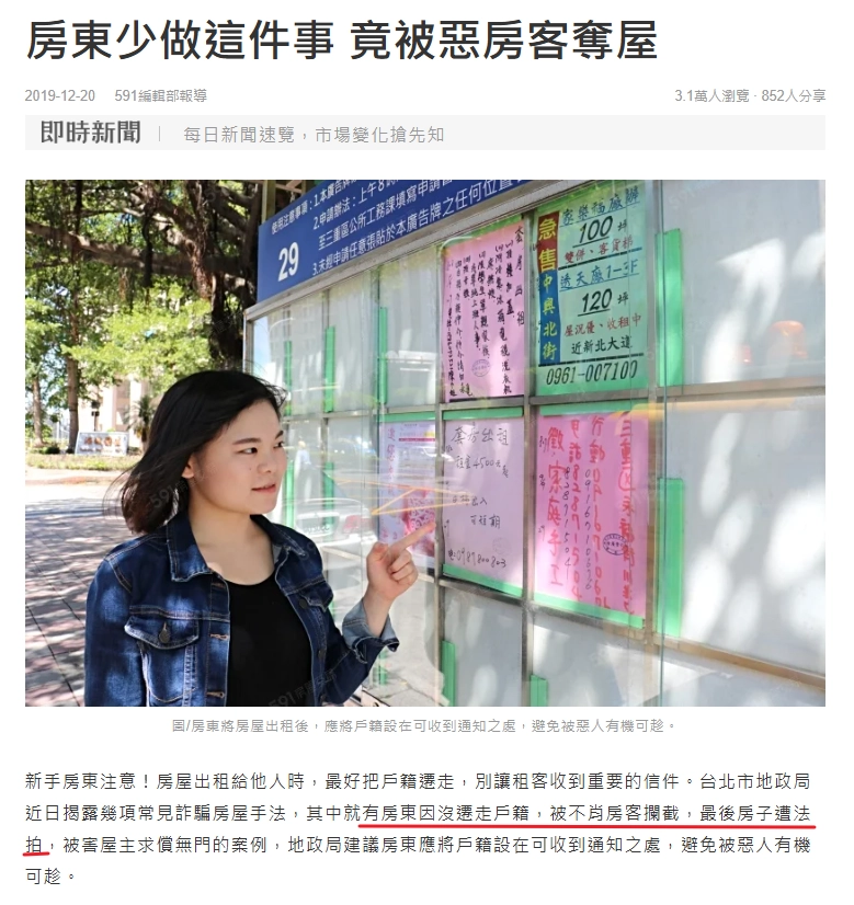 租屋詐騙：設局騙取房子