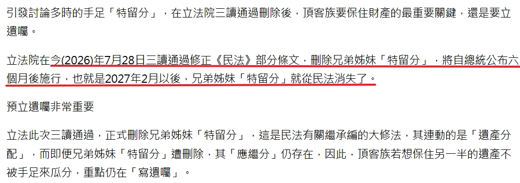 立院三讀刪除兄弟姊妹特留分,手足特留分正式走入歷史