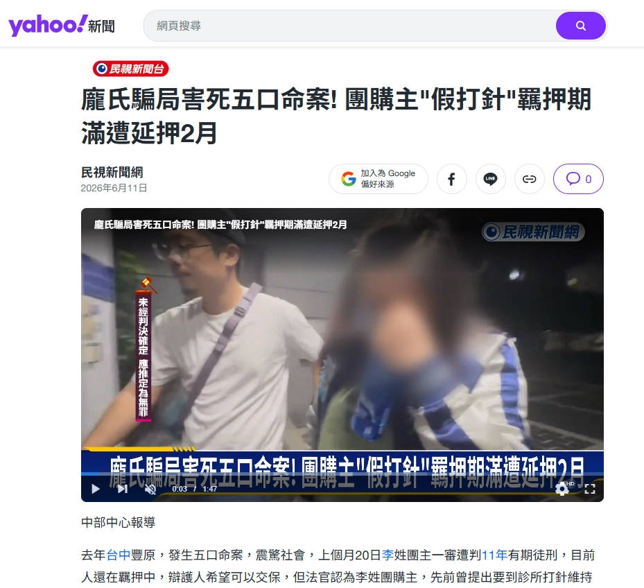 台中豐原龐氏騙局命案team購主遭羈押新聞畫面，民視新聞報導