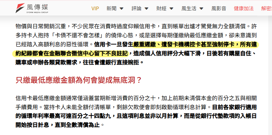 風傳媒報導信用卡只繳最低應繳金額的潛在風險,指出循環年利率最高達14.9%且從入帳日起按日計息,若發生違約遲繳或遭控卡停卡,將在聯徵中心留下不良紀錄並影響未來購屋與貸款申辦。