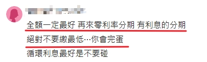 網友在dcard文章底下留言，信用卡卡費最好全額繳清
