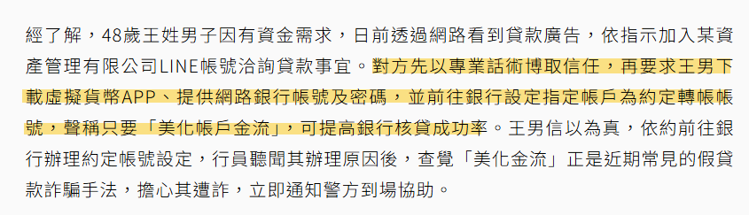 詐騙會打稱美化帳戶金流可以提高銀行核貸率,實際新聞案例