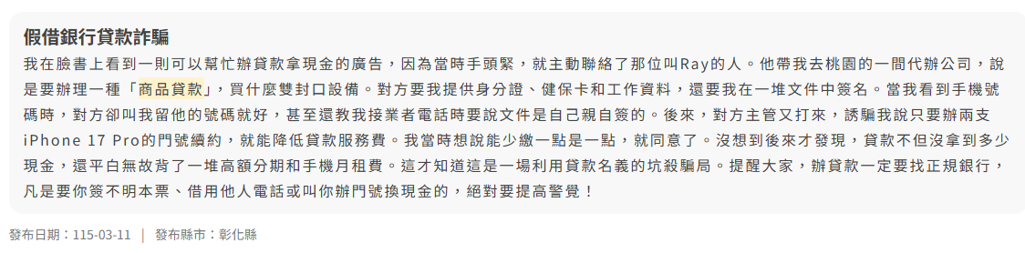 商品貸款詐騙實際案例