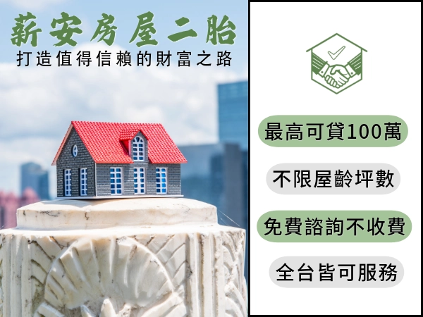 薪安房屋二胎介紹｜了解房屋二胎是什麼、額度與利率試算
