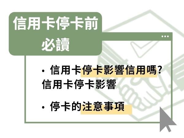 信用卡停卡會影響信用嗎？信用卡停卡前最好先了解停卡影響、注意事項