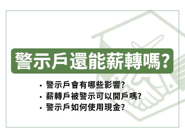 被列警示戶還能薪轉嗎？教你安全處理方法。為了不讓薪水卡住可領出來